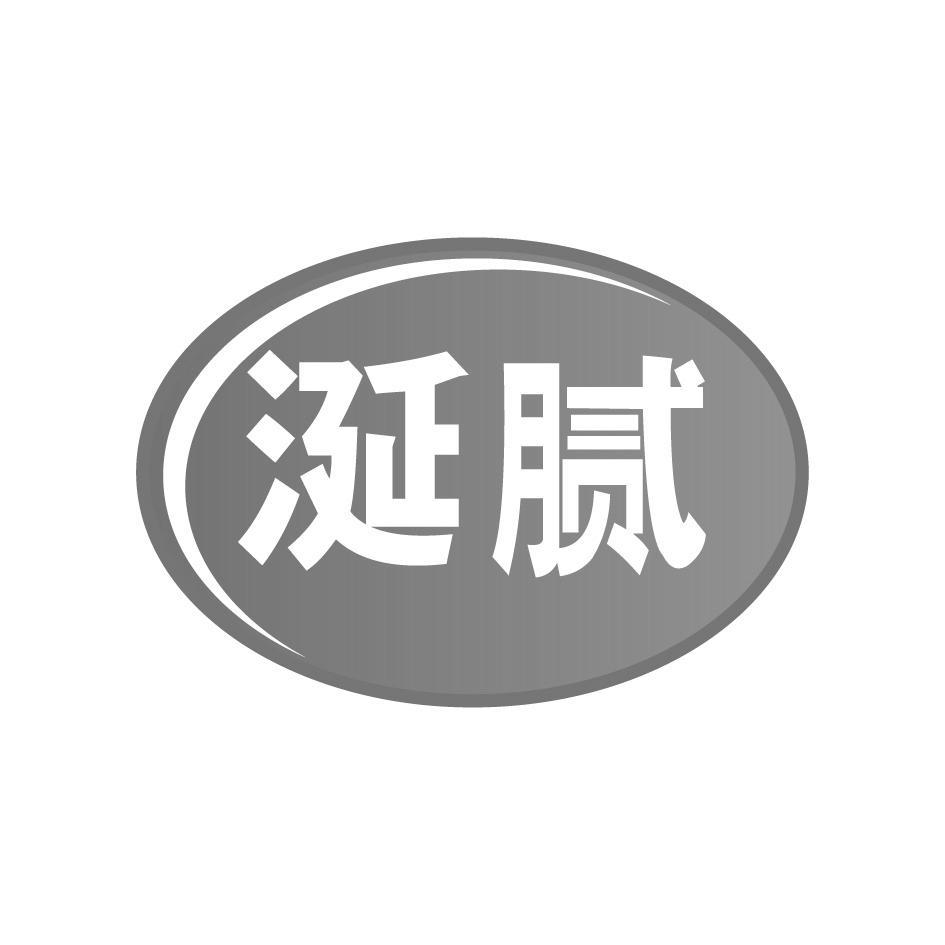 涎腻