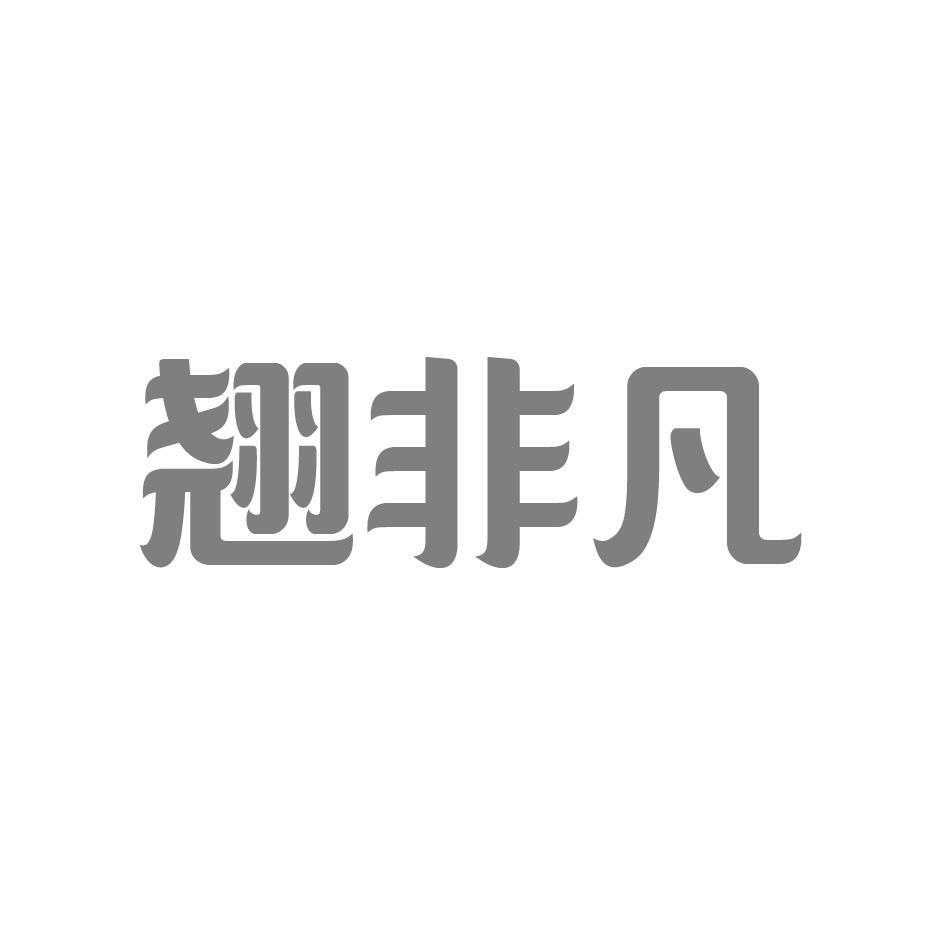 翘非凡