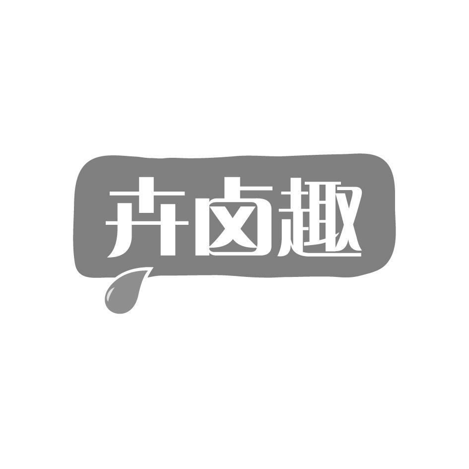 卉卤趣