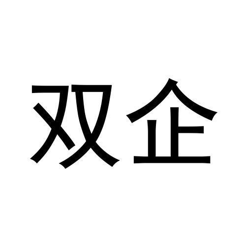 双企