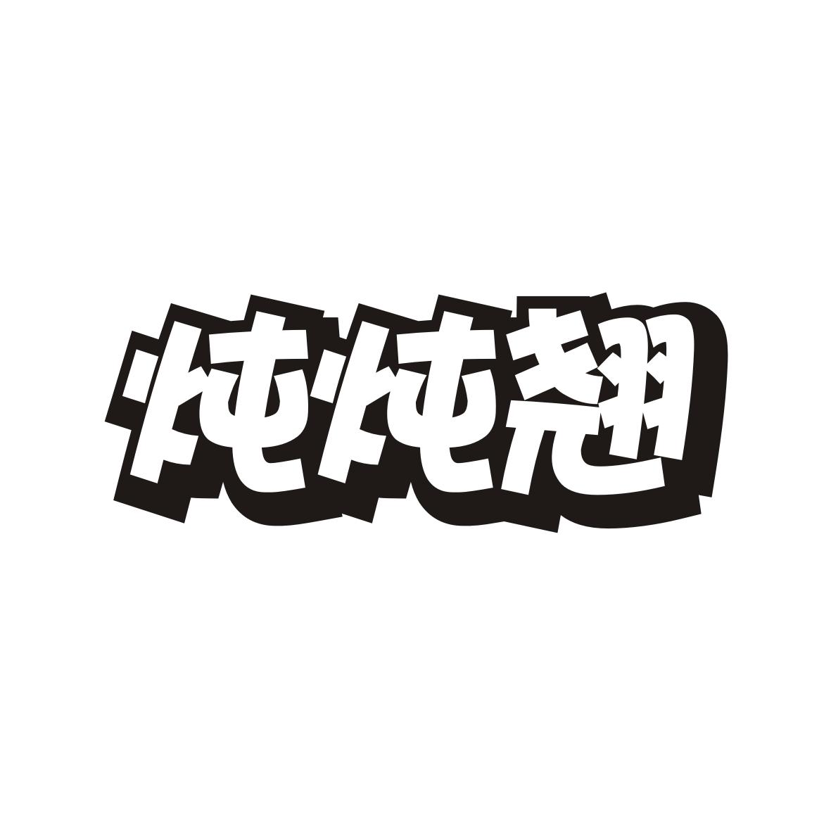 炖炖翘