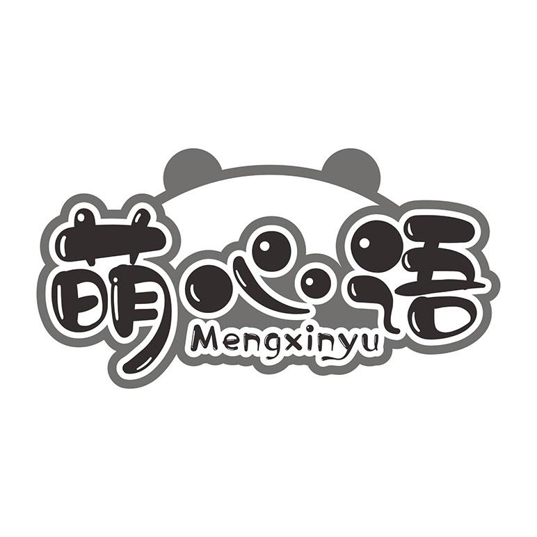 萌心语