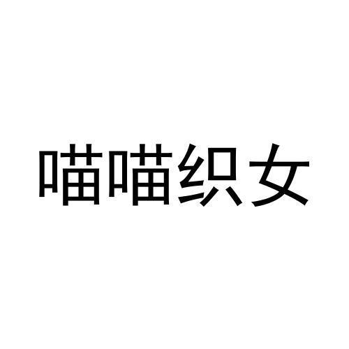 喵喵织女