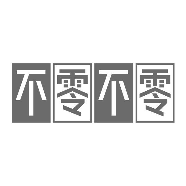 不零不零