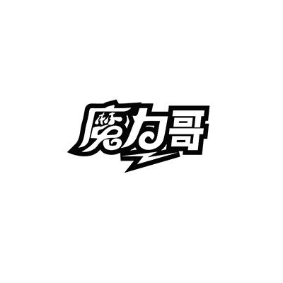 魔力哥