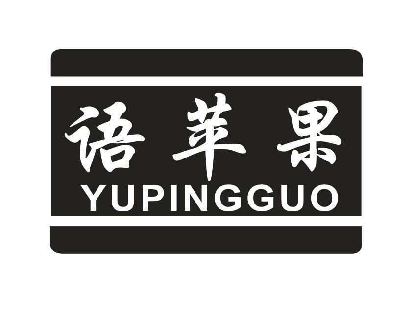 语苹果
