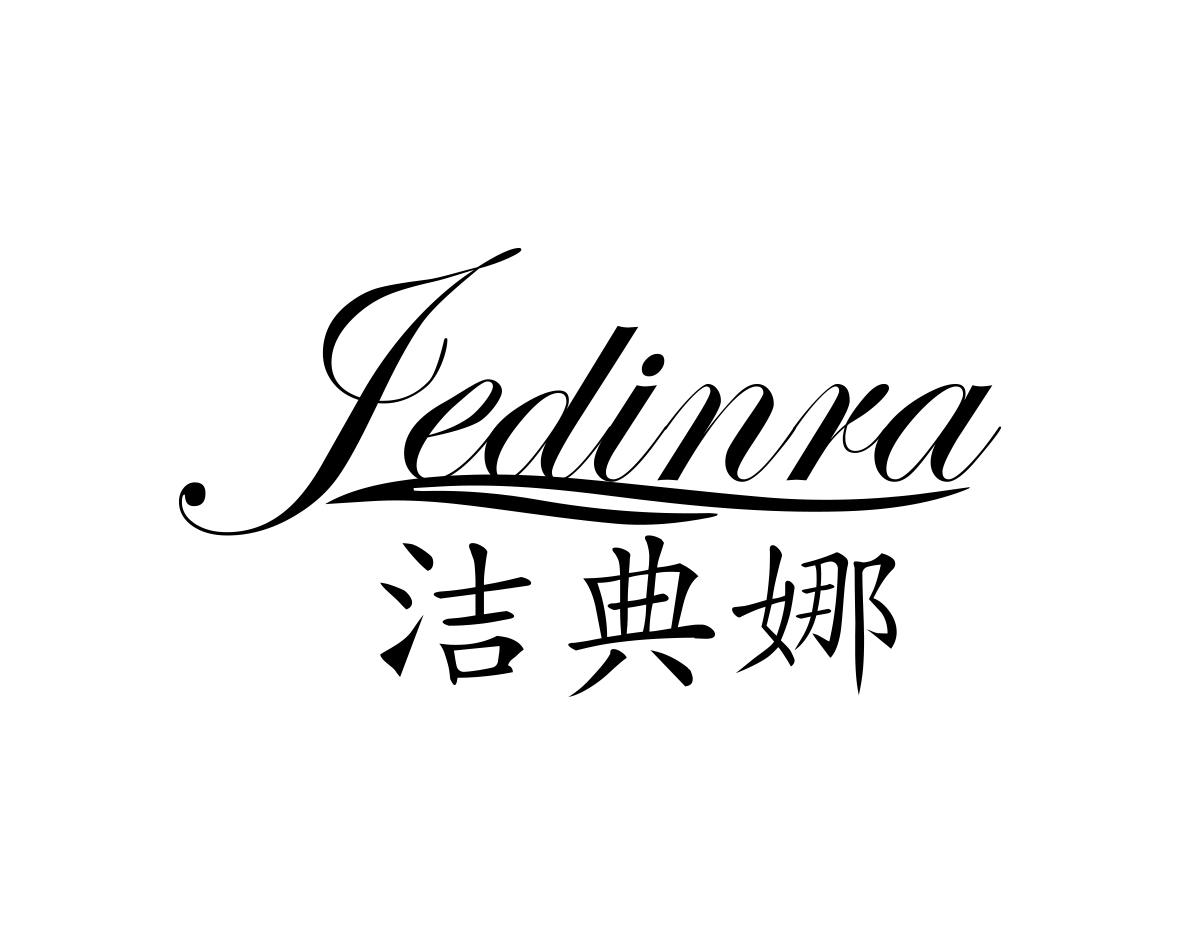 洁典娜
JEDINRA