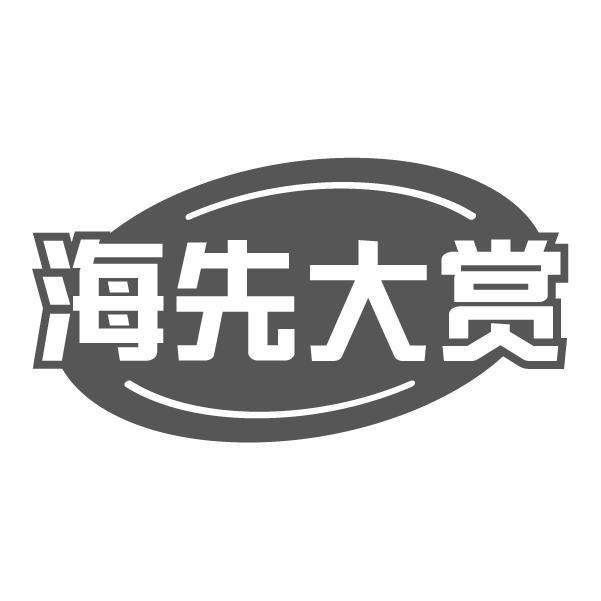 海先大赏