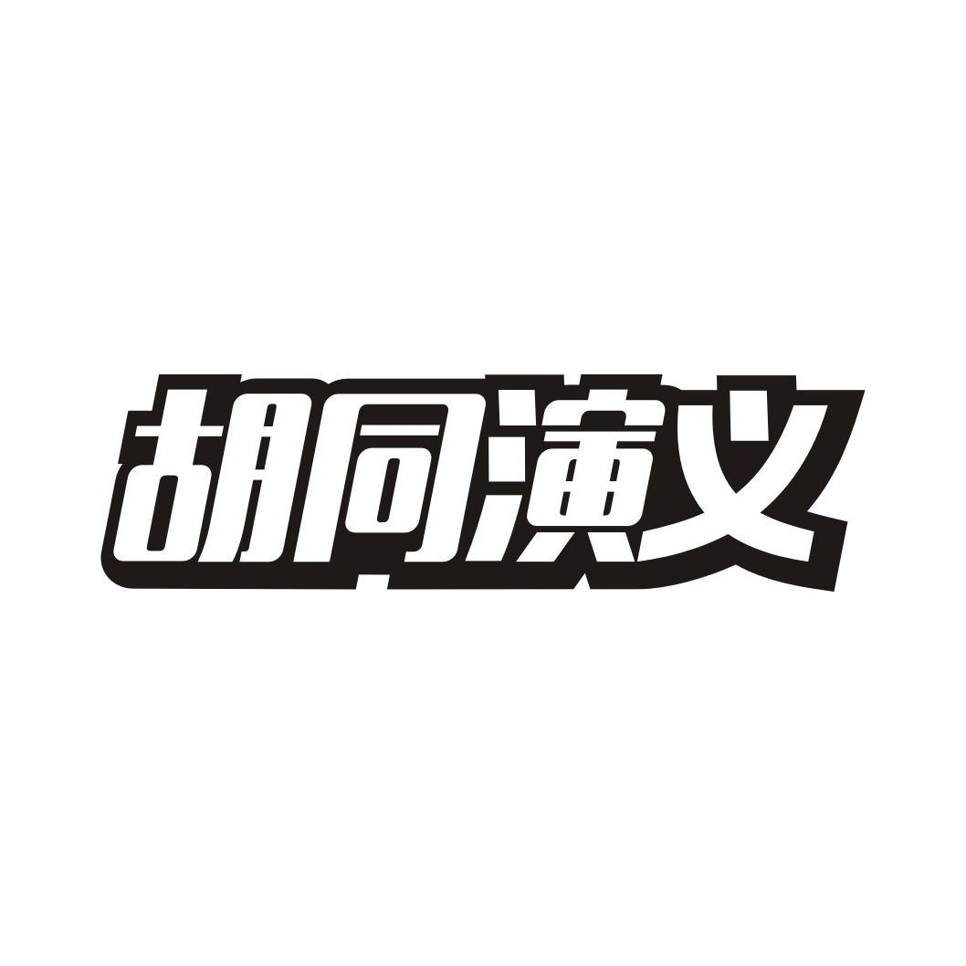 胡同演义