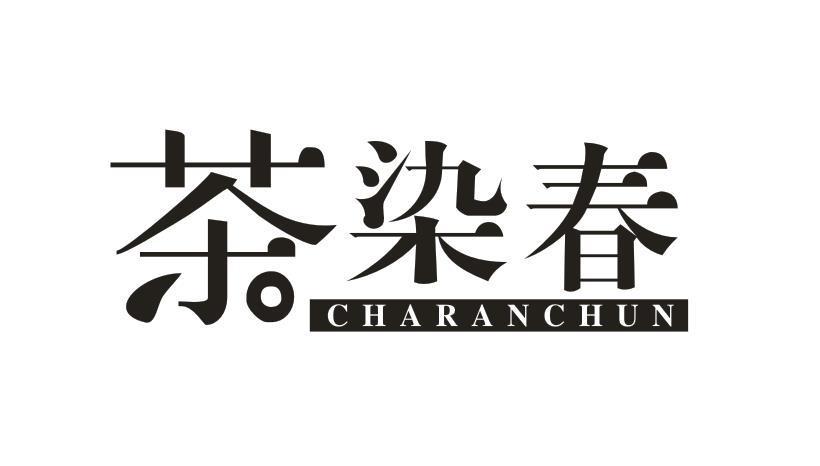 茶染春