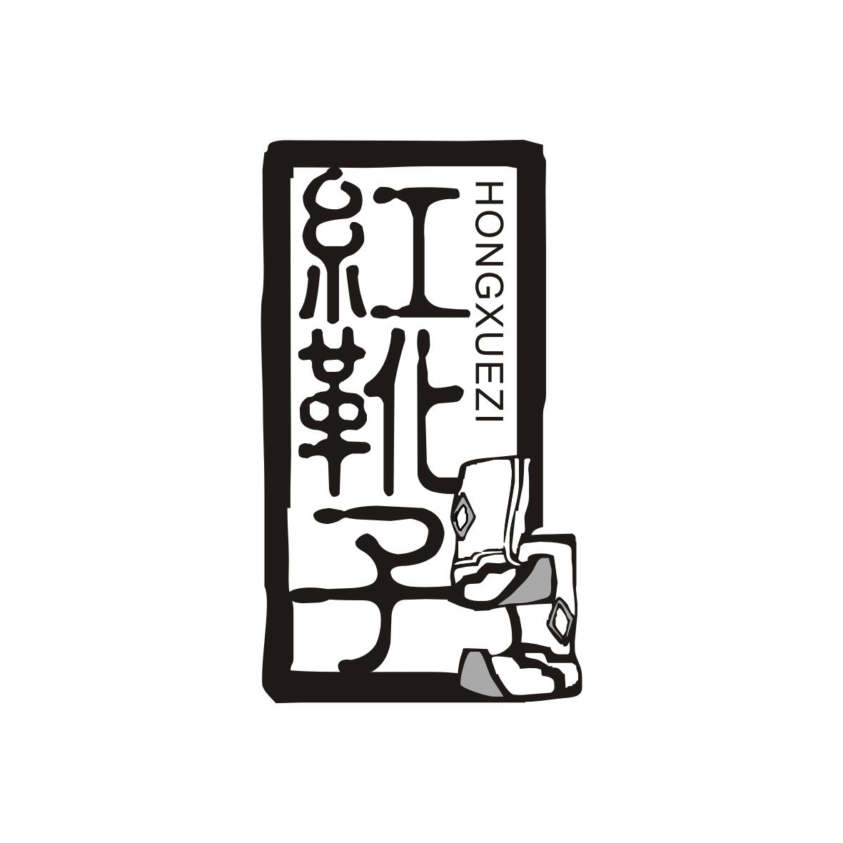 红靴子HONGXUEZI