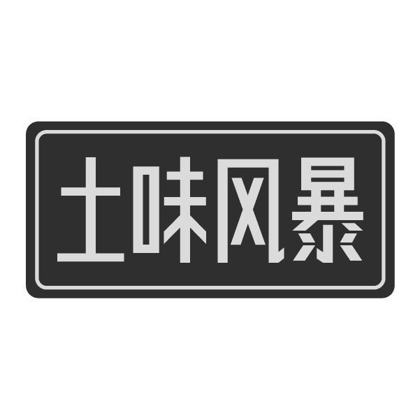 土味风暴
