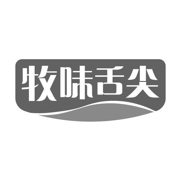 牧味舌尖