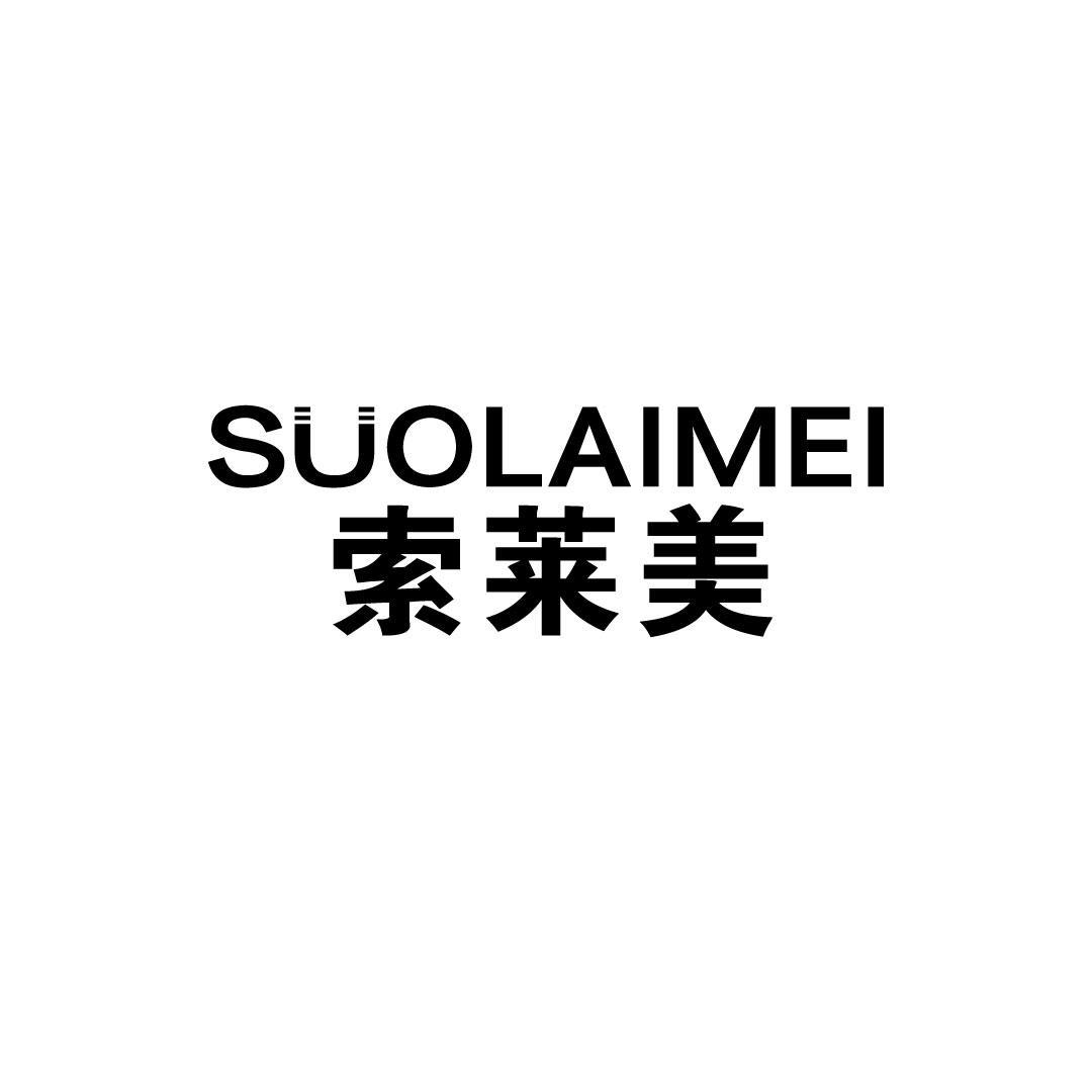索莱美
