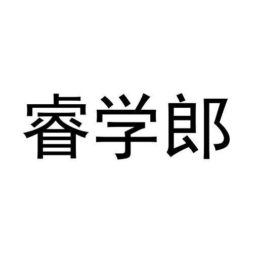 睿学郎