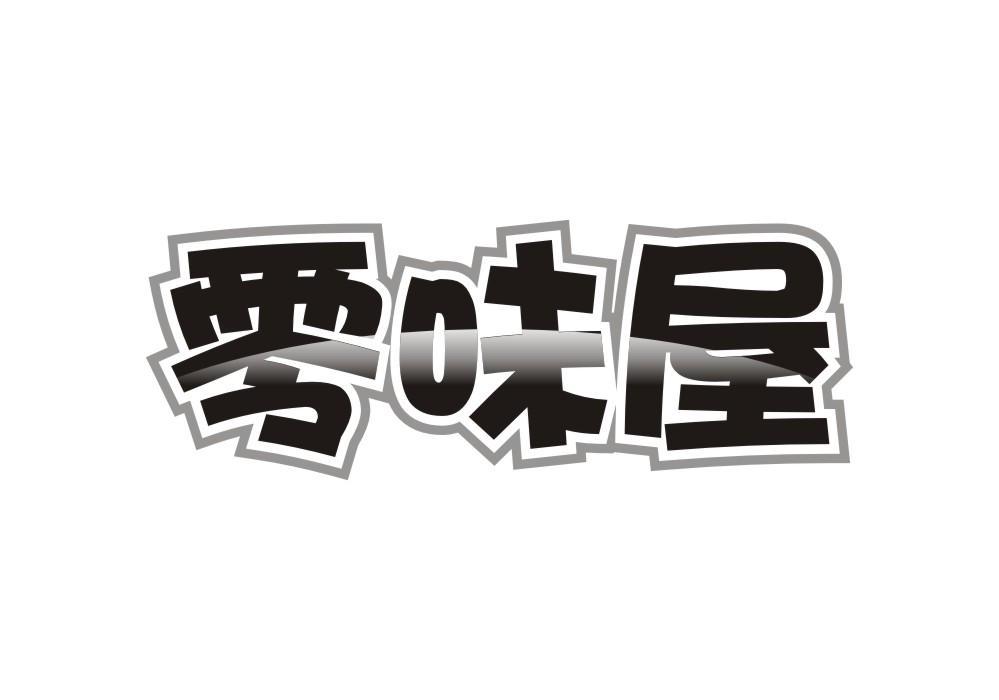 零味屋