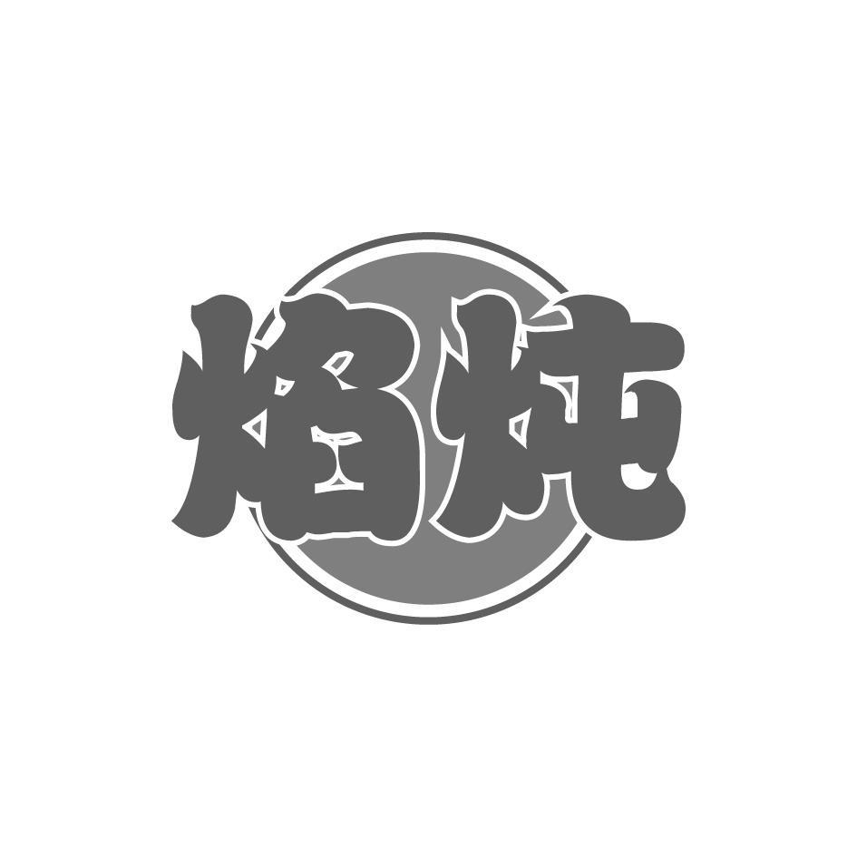 焰炖