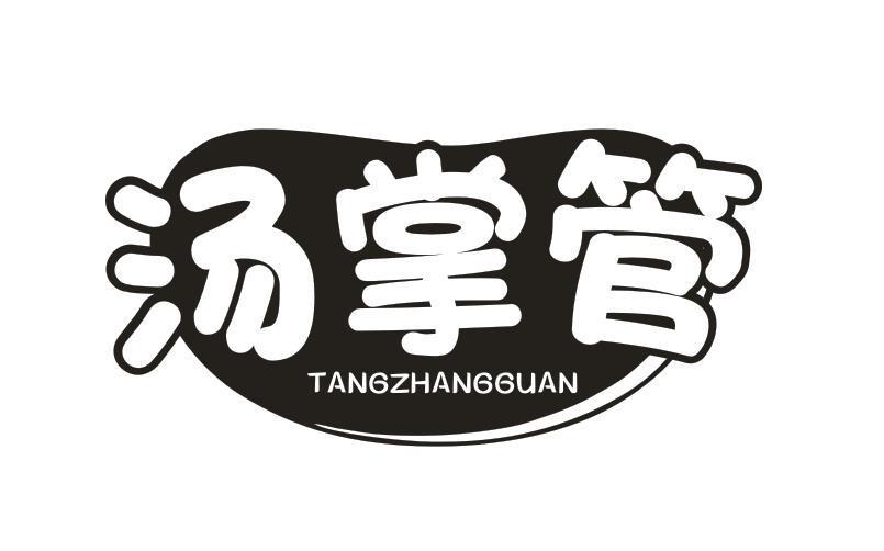 汤掌管