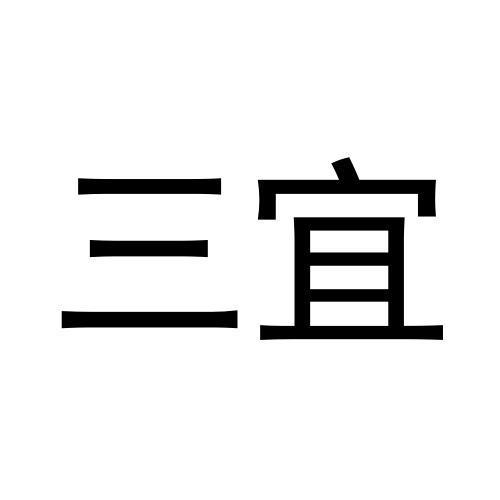 三宜
