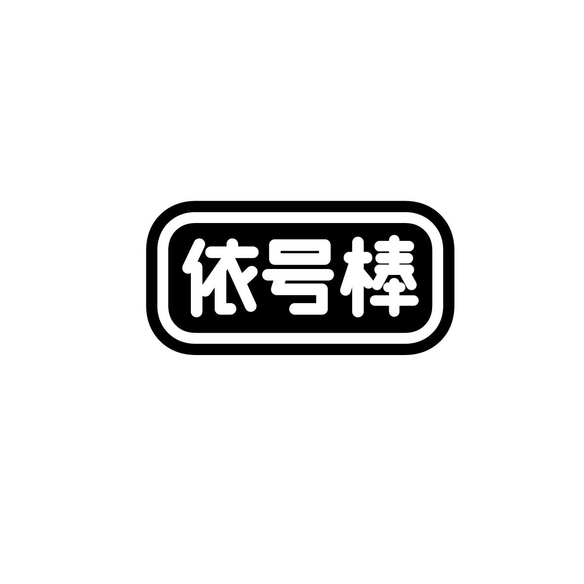 依号棒