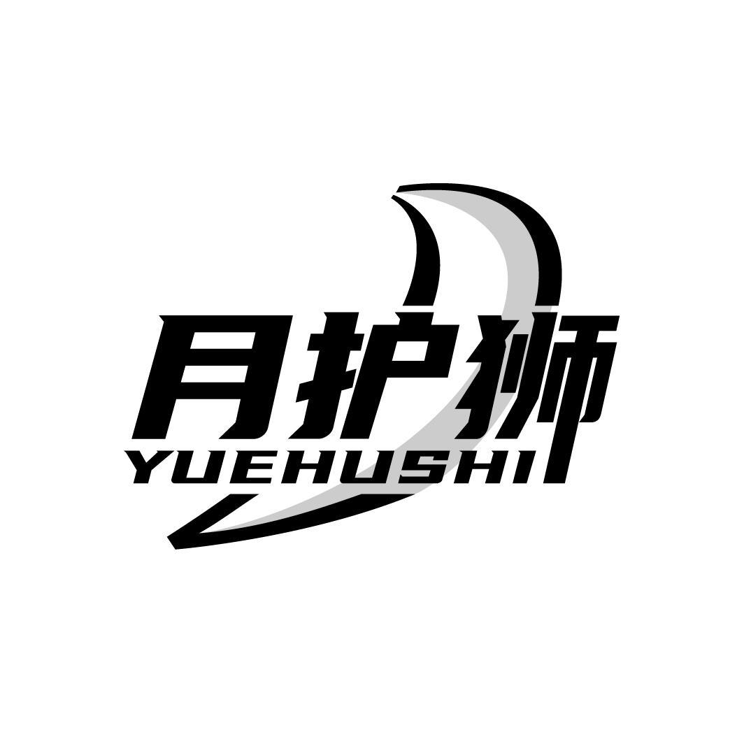 月护狮
YUEHUSHI