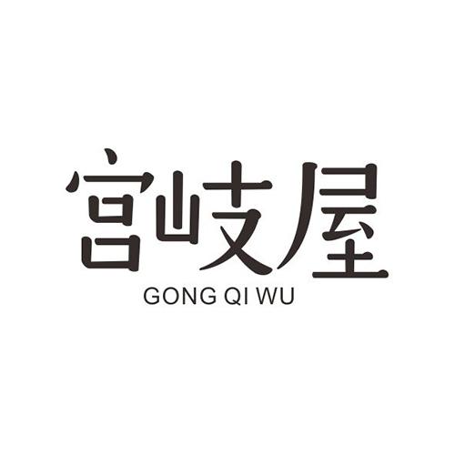 宫岐屋GONGQIWU