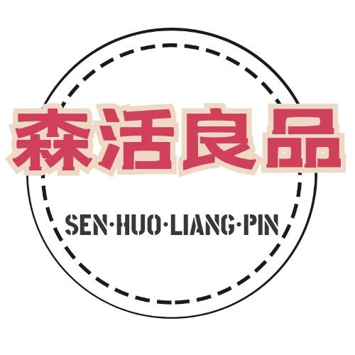 森活良品