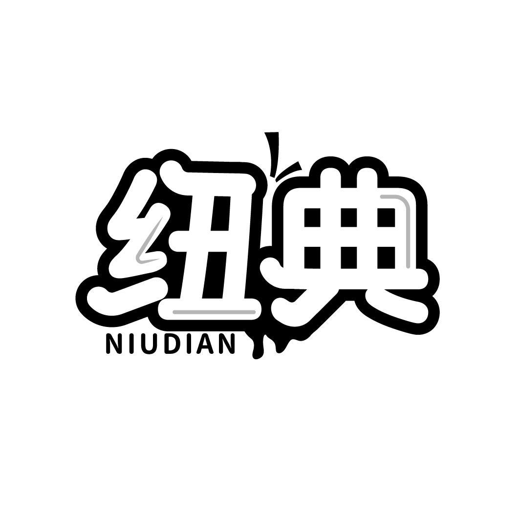 纽典
NIUDIAN