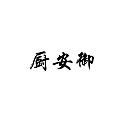 厨安御