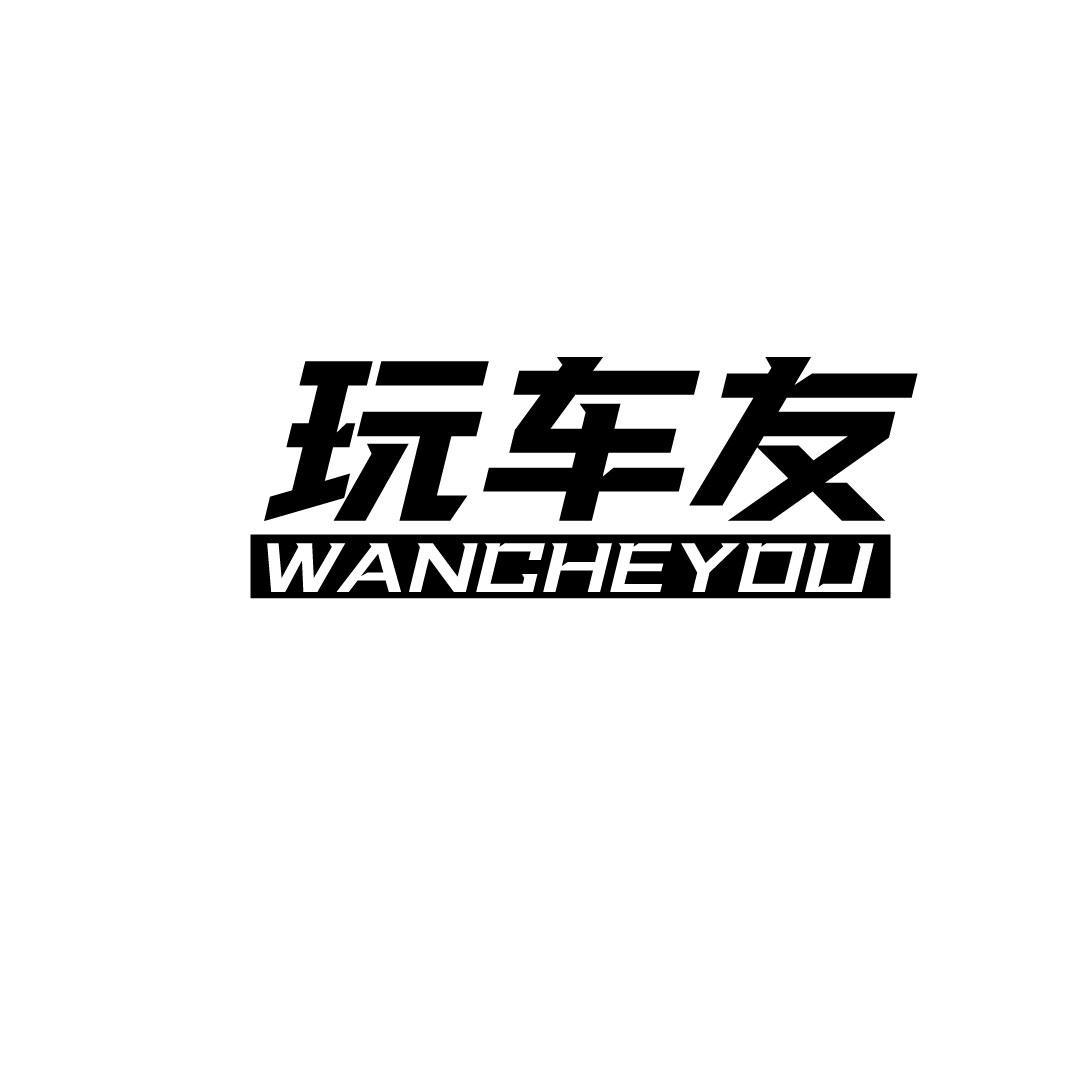 玩车友