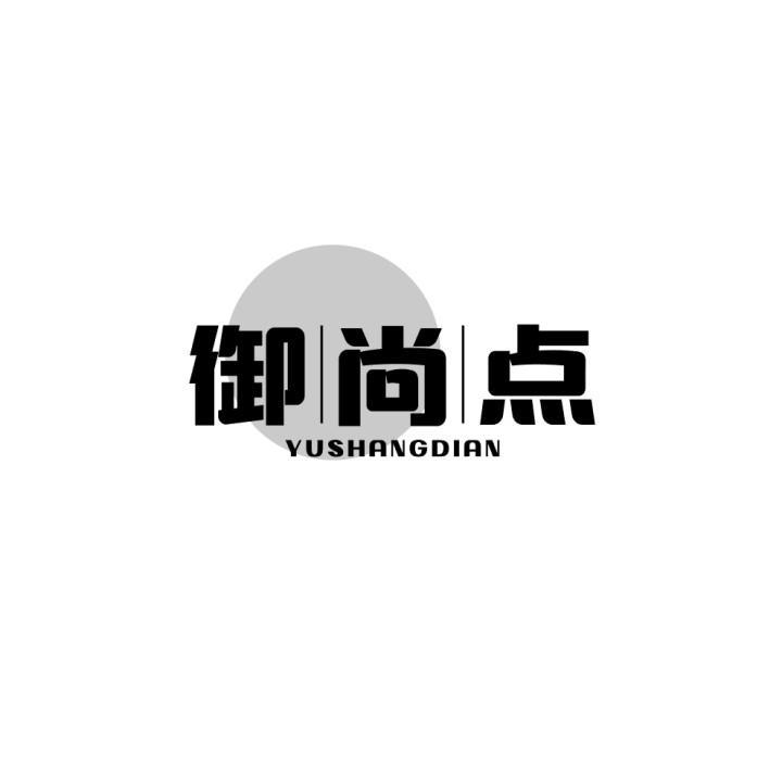 御尚点