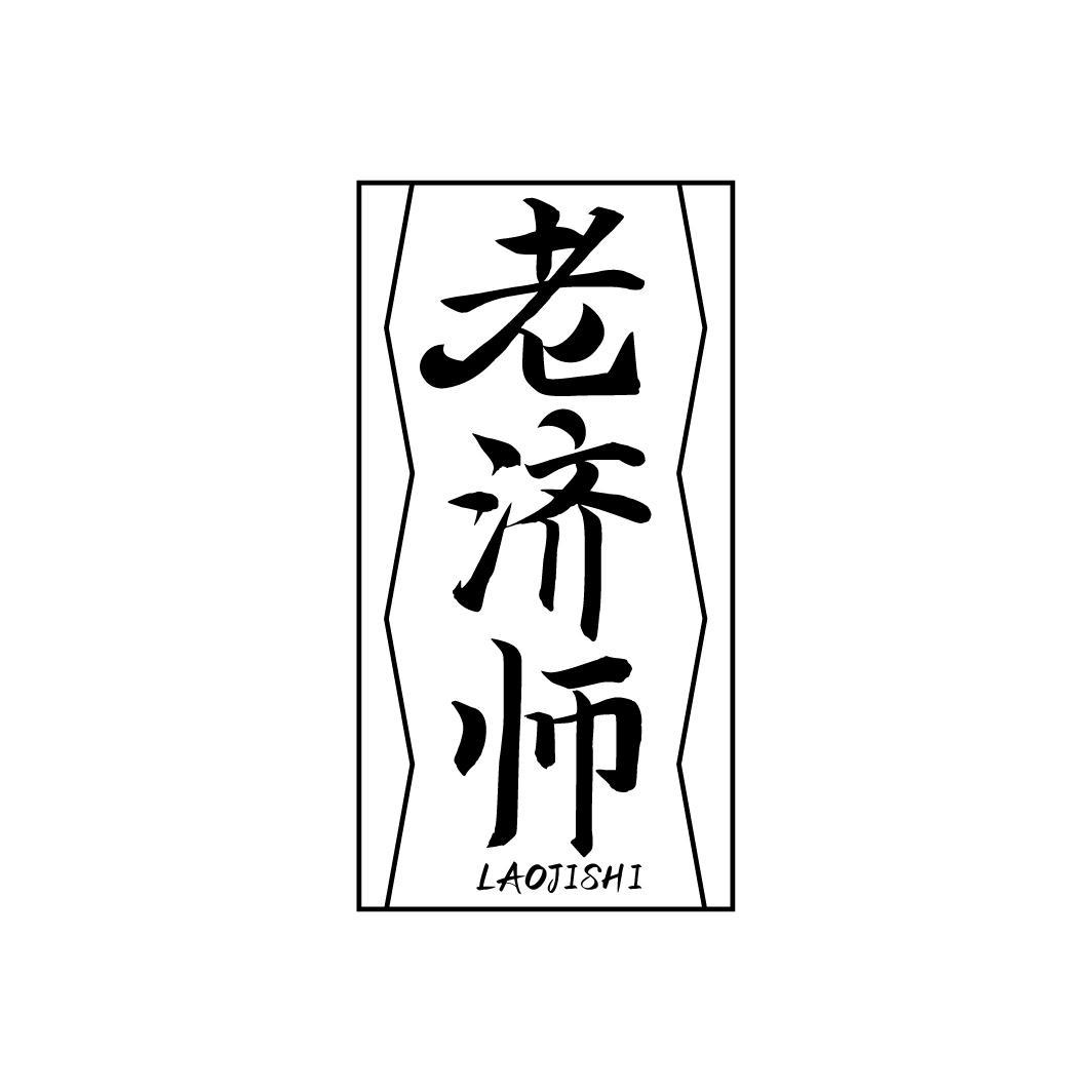 老济师
LAOJISHI