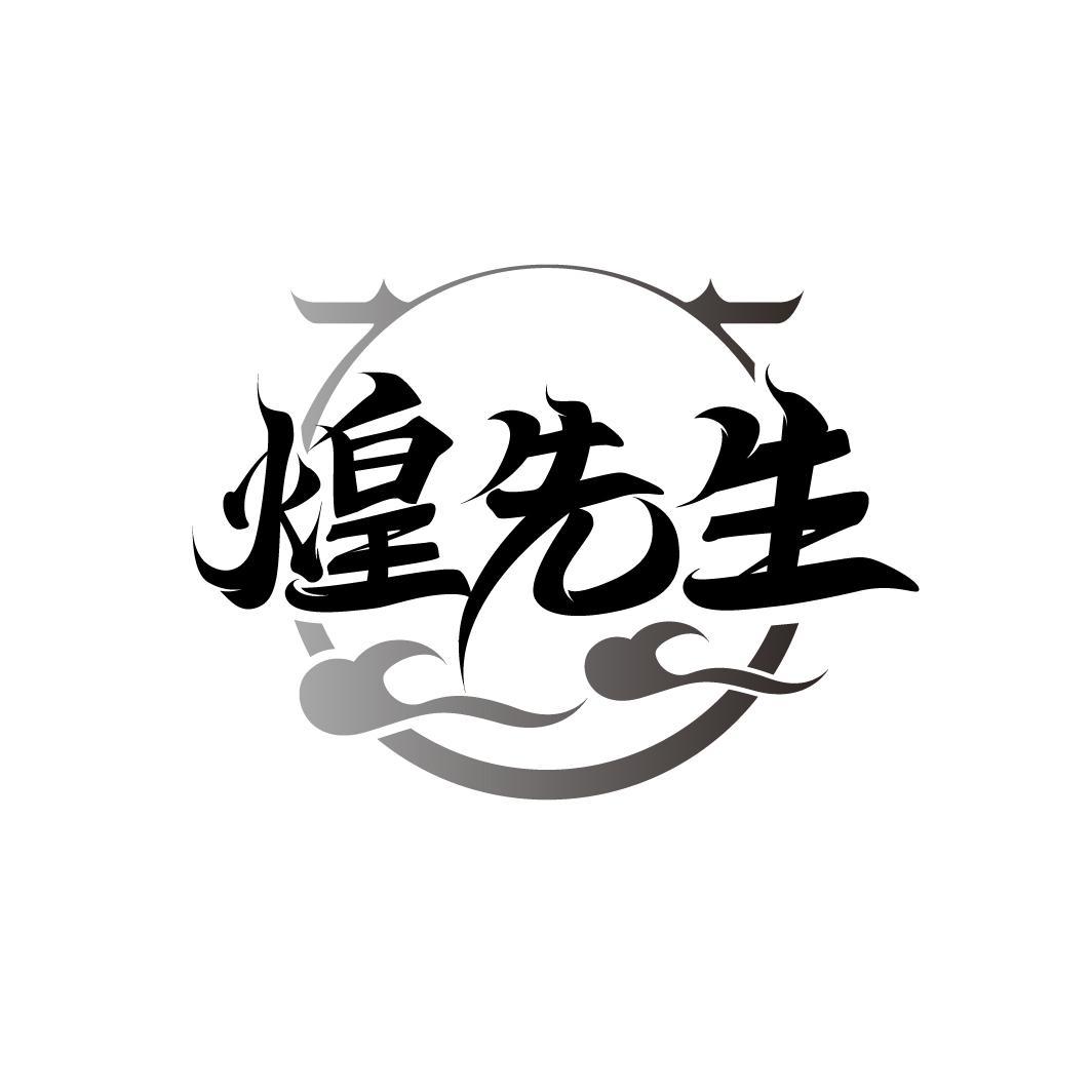 煌先生
