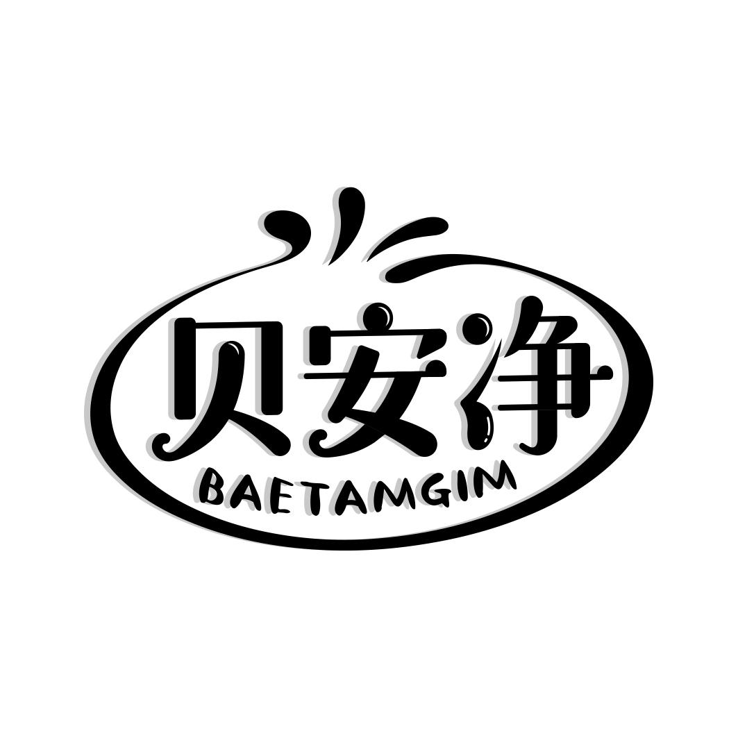 贝安净 BAETAMGIM