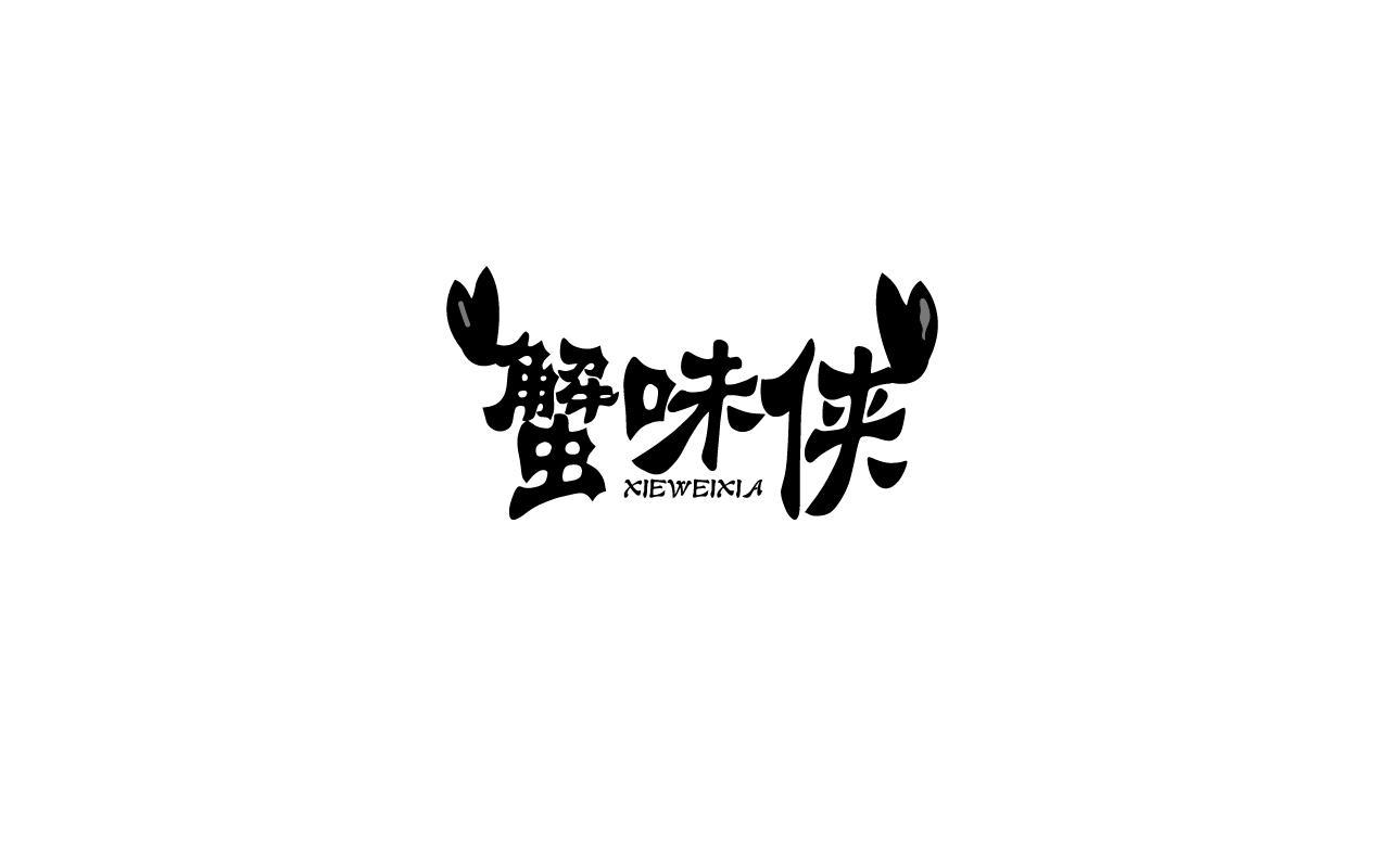 蟹味侠