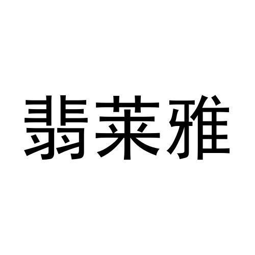 翡莱雅