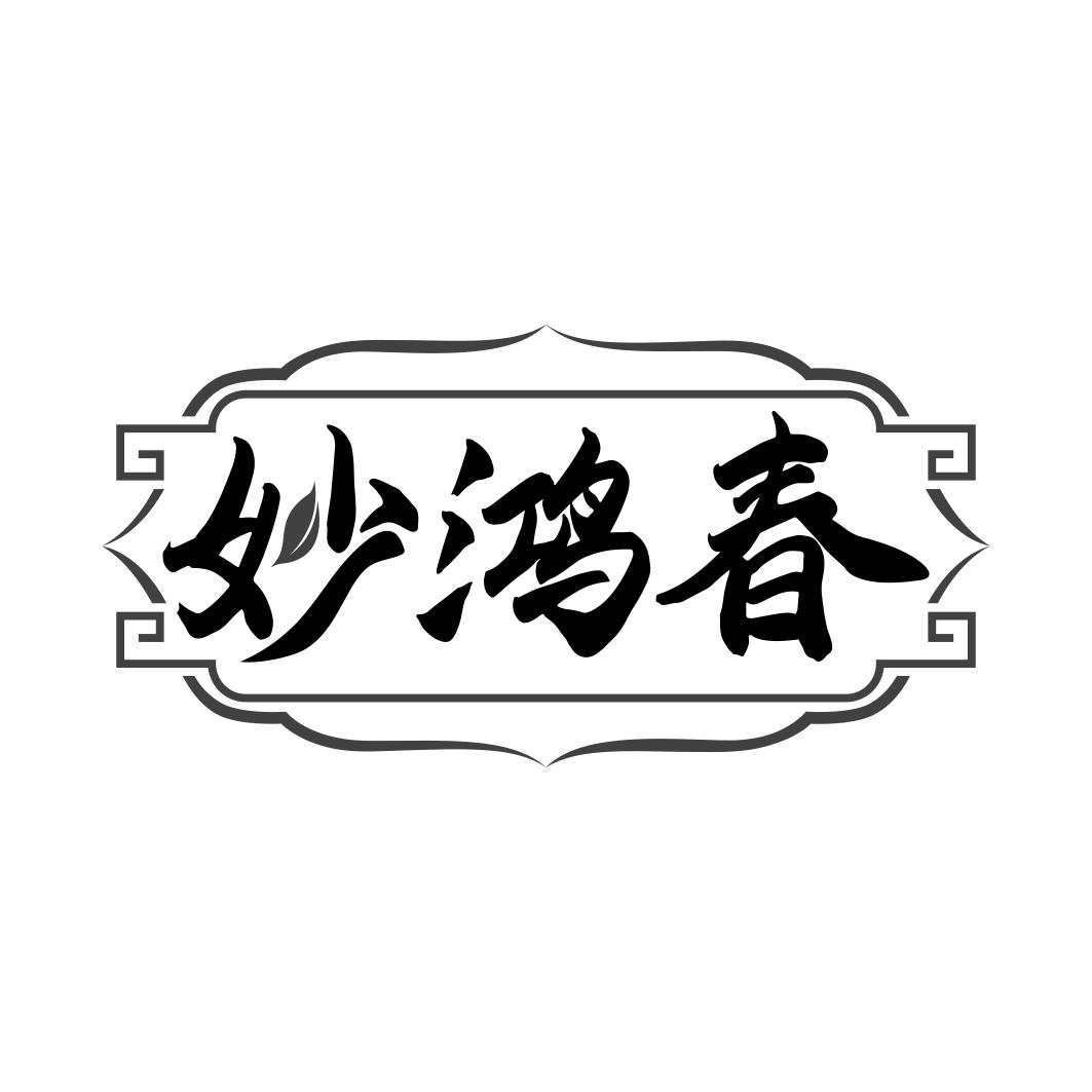 妙鸿春