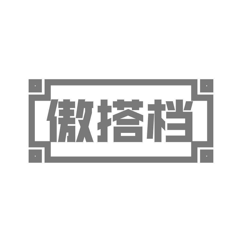 傲搭档