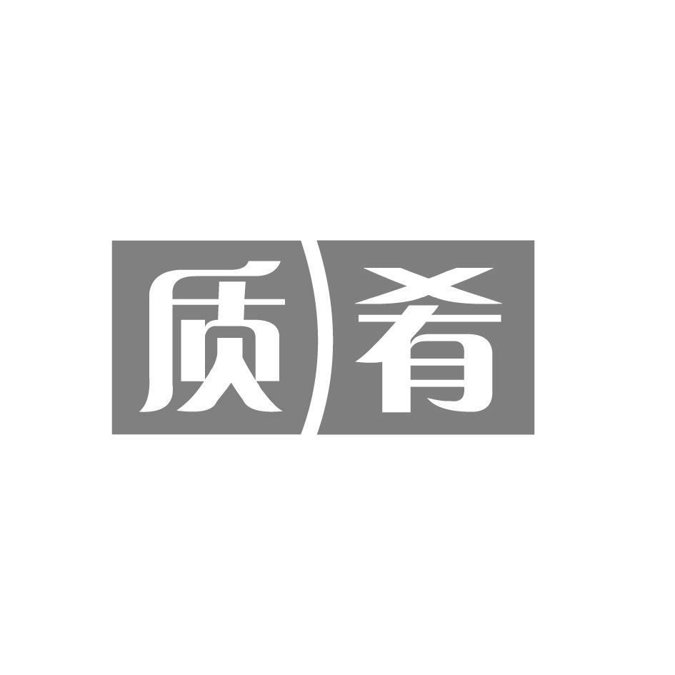 质肴