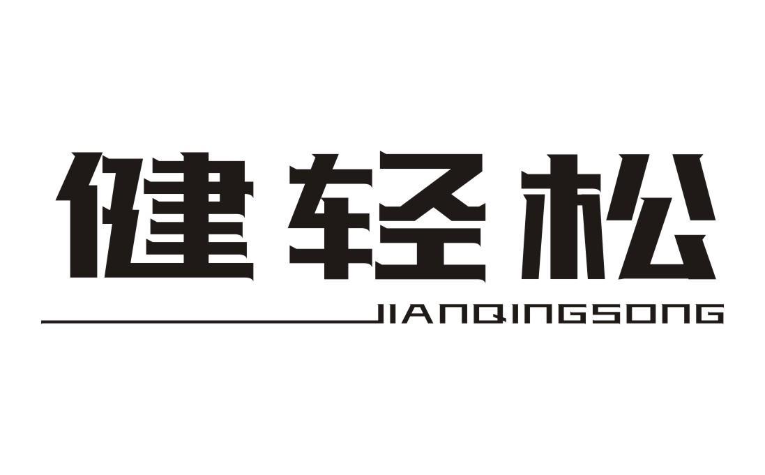 健轻松