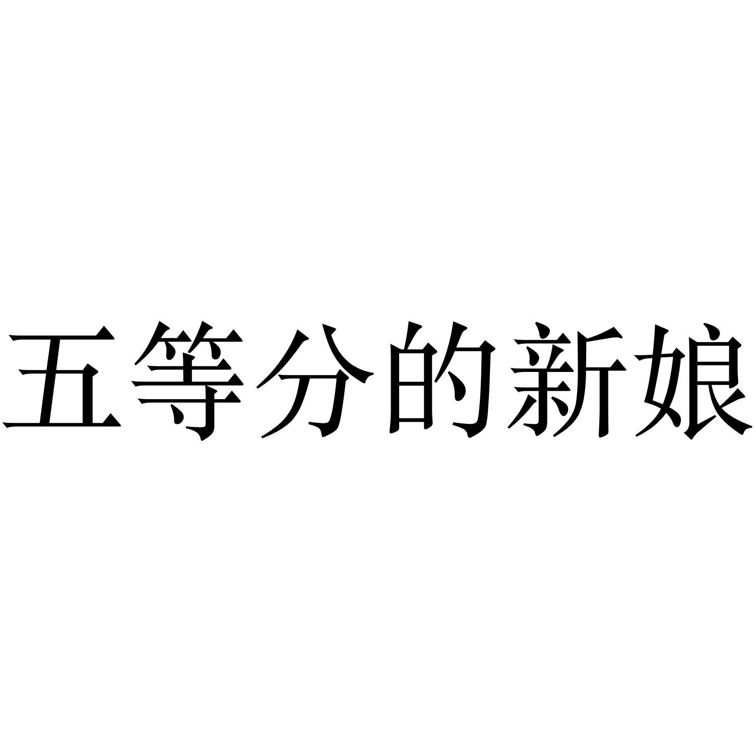 五等分的新娘