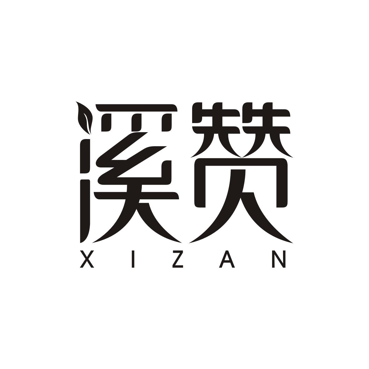 溪赞    XIZAN