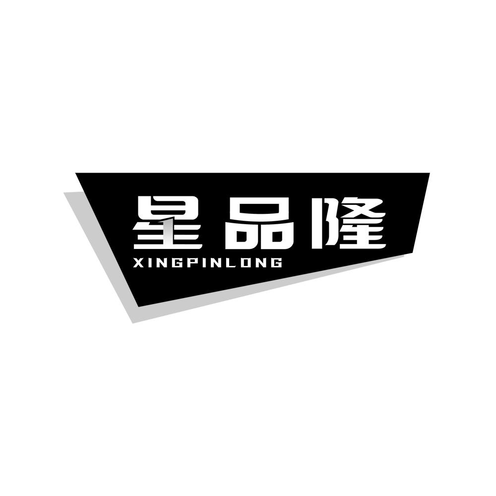 星品隆