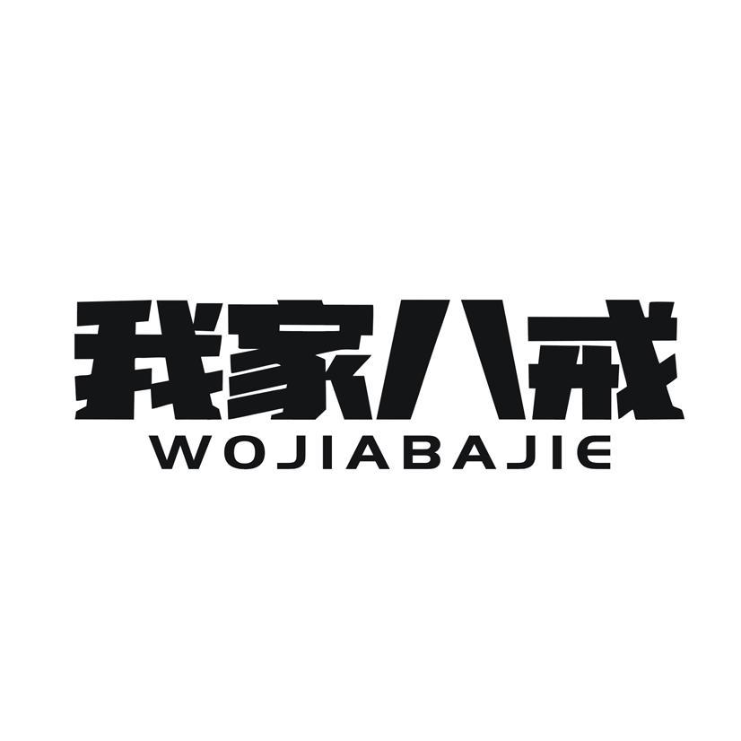 我家八戒