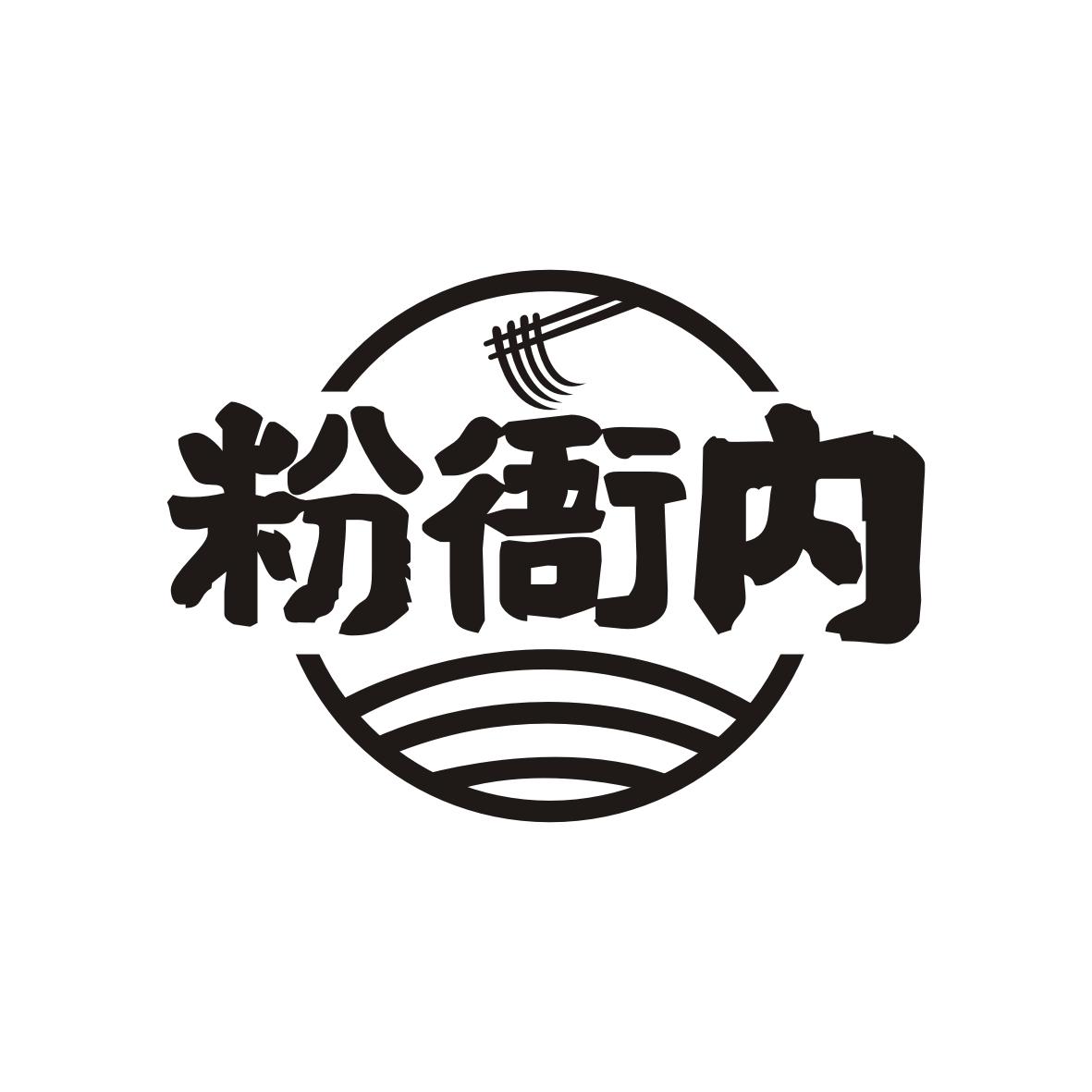 粉衙内