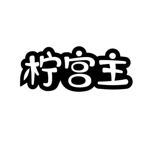 柠宫主
