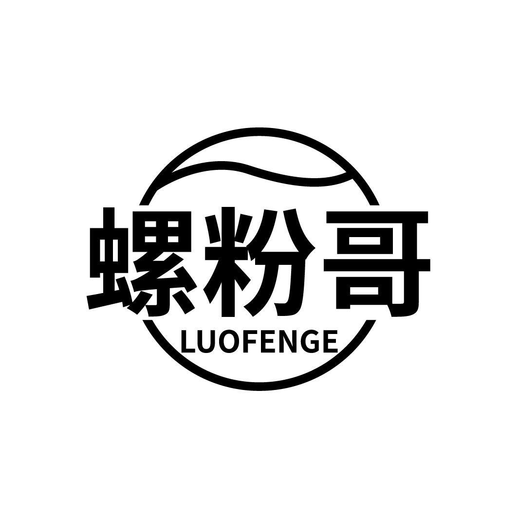螺粉哥