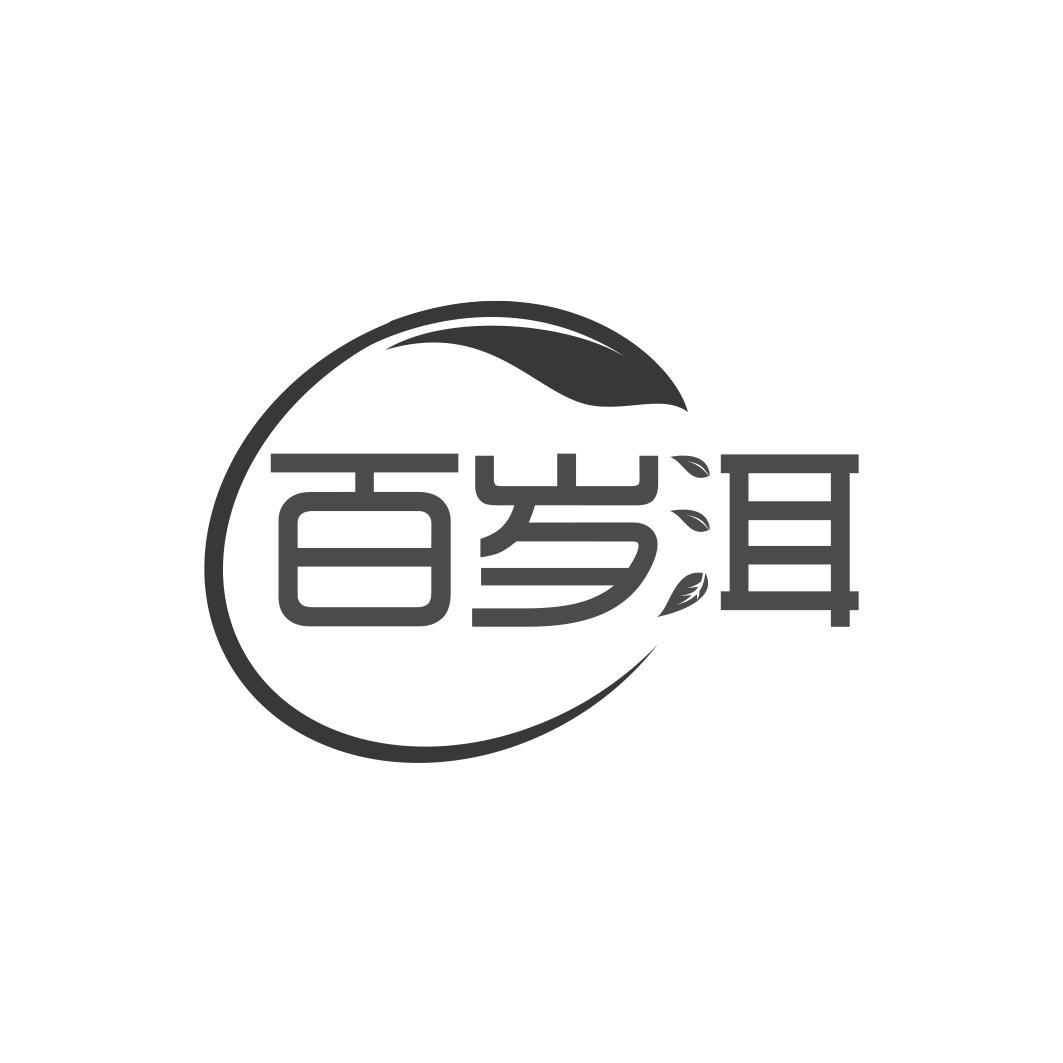百岁洱