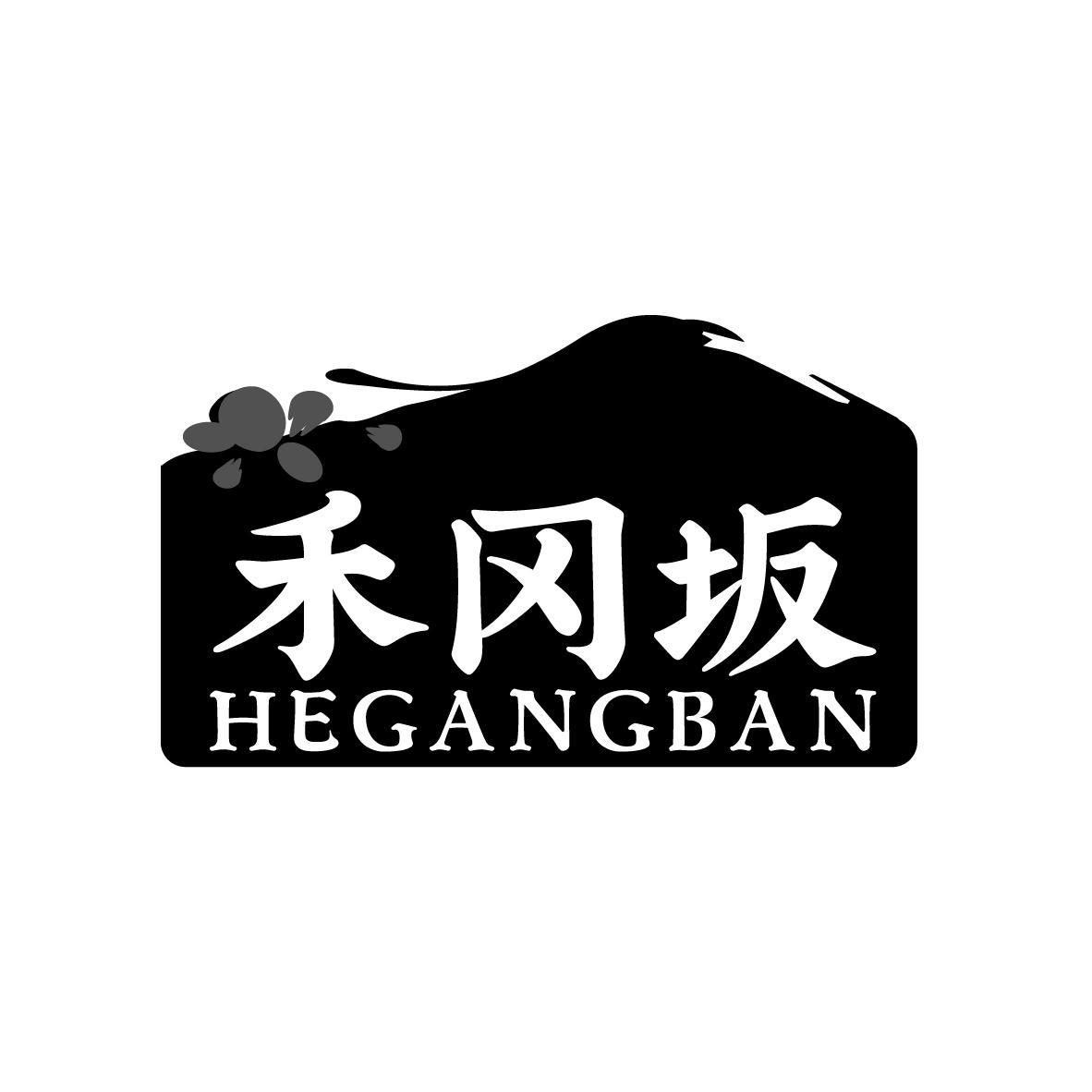 禾冈坂
HEGANGBAN