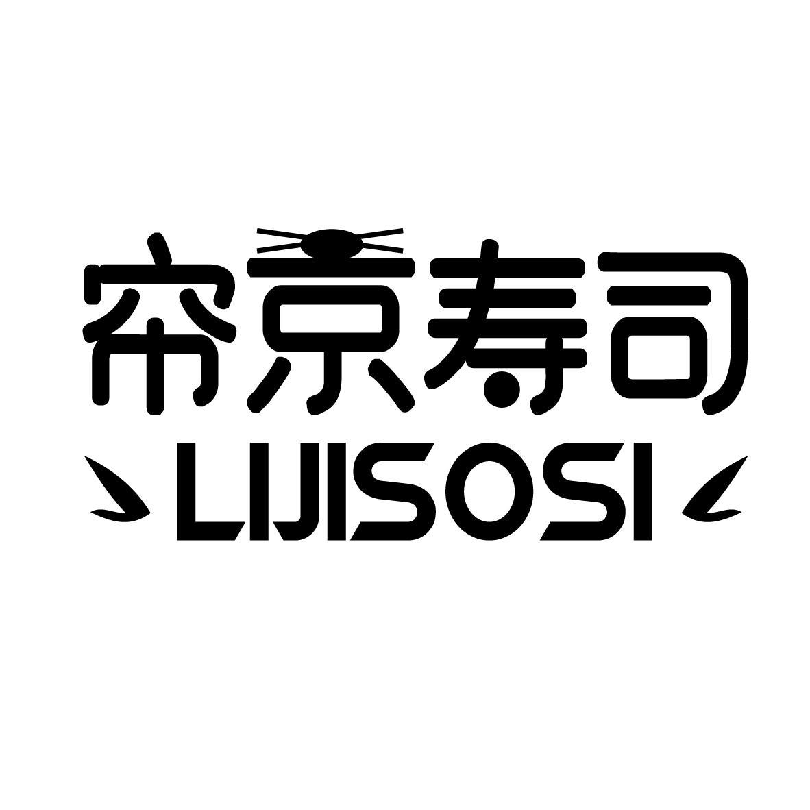 帘京寿司 
LIJISOSI